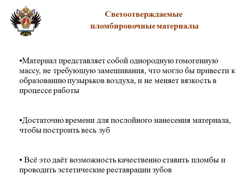 Светоотверждаемые   пломбировочные материалы Материал представляет собой однородную гомогенную массу, не требующую замешивания,